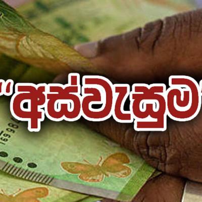 අස්වැසුම 2 සමීක්ෂණ ළඟදීම