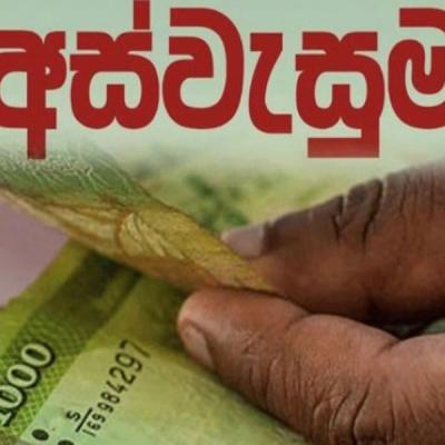 අස්වැසුමේ වෙනසක්