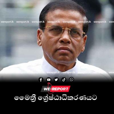 මෛත්‍රී ශ්‍රේෂ්ඨාධිකරණයට