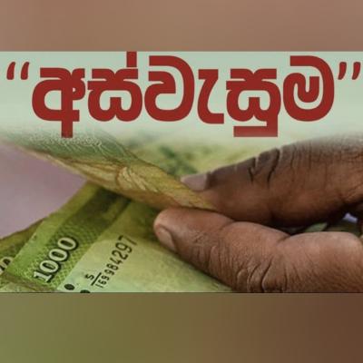 අස්වැසුම ජූලි දීමනාව අද (24) බැංකු ගිණුමට