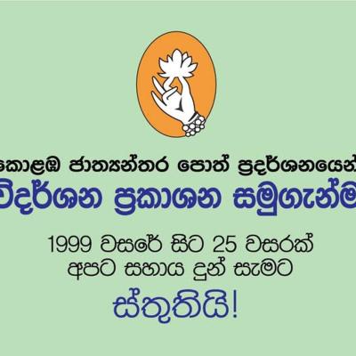 කොළඹ පොත් ප්‍රදර්ශනයෙන් "විදර්ශන ප්‍රකාශන" ඉවතට