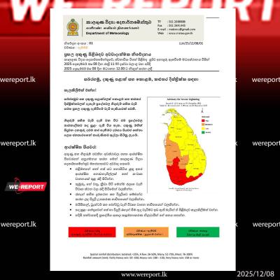 ප්‍රබල අකුණු පිළිබඳ අවවාදාත්මක නිවේදනයක්